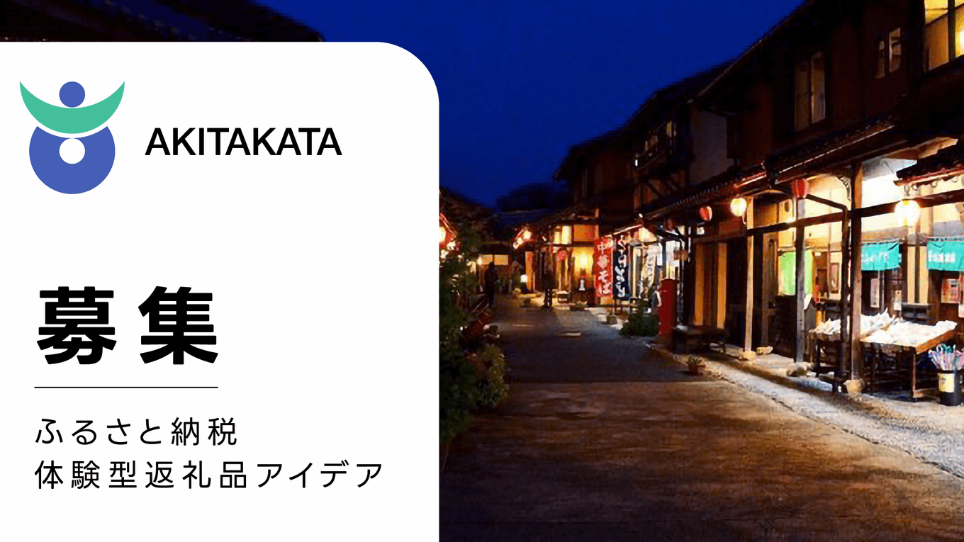 Akitakata City opened the contest until Jan 1st 2024
