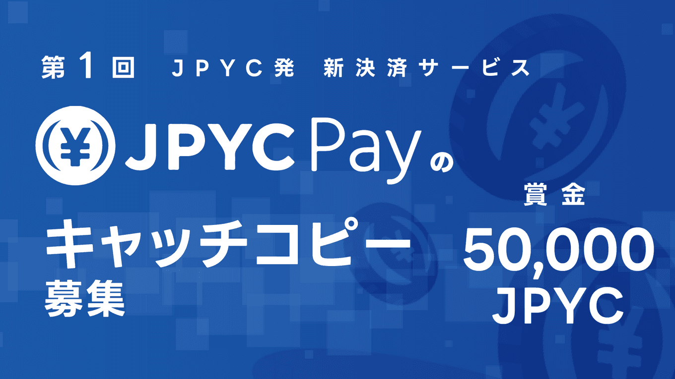 決済サービス「JPYC Pay」キャッチコピー求む