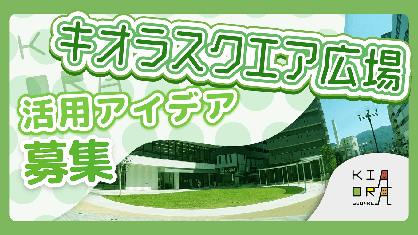 広島県三原市 「キオラスクエア広場」活用アイデア募集