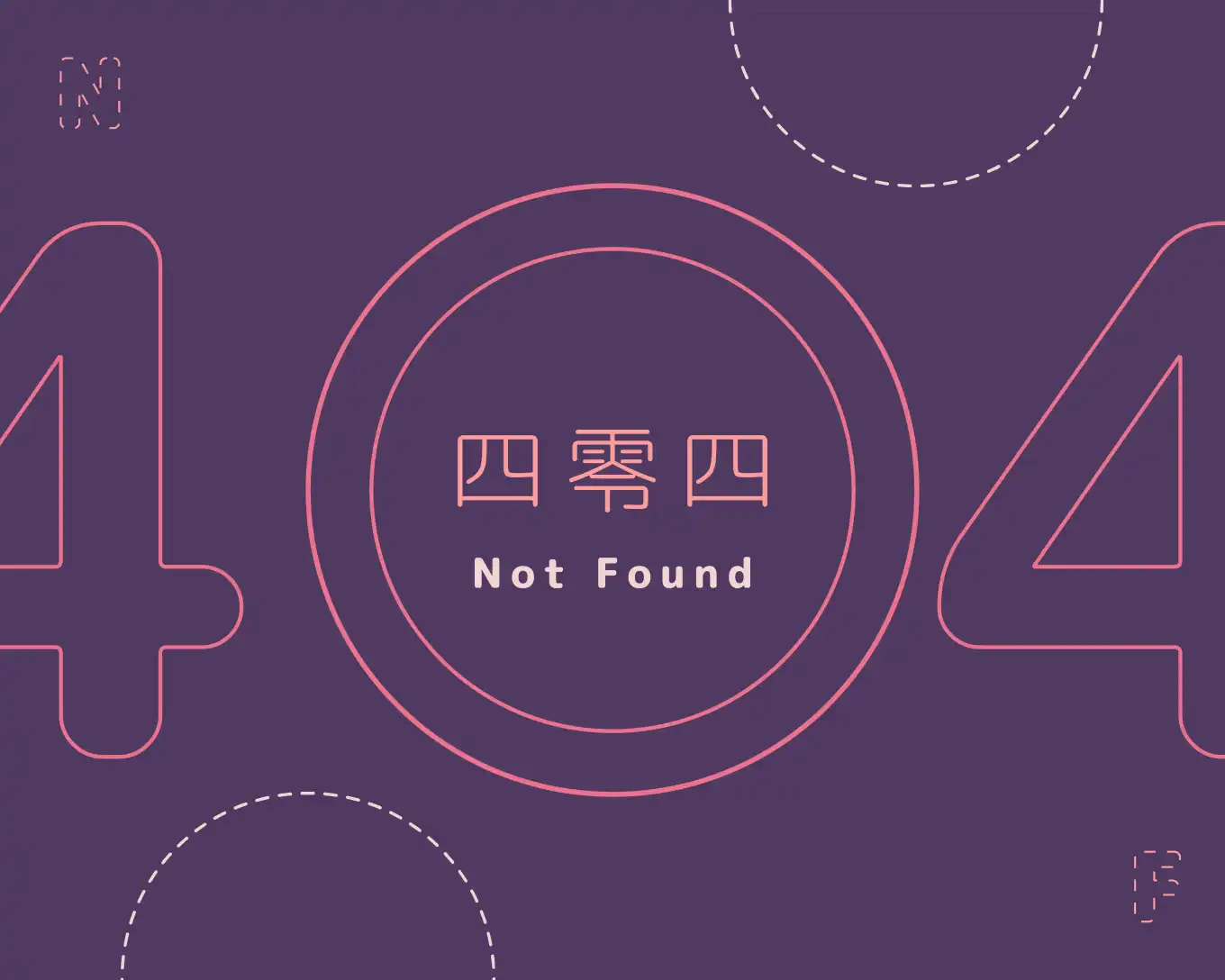 Not Found 四零四