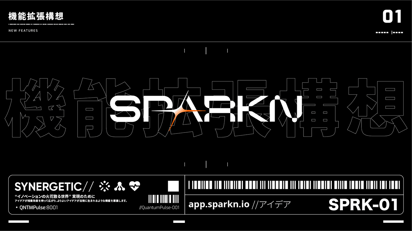 SPARKNの機能拡張に関するアイデア募集