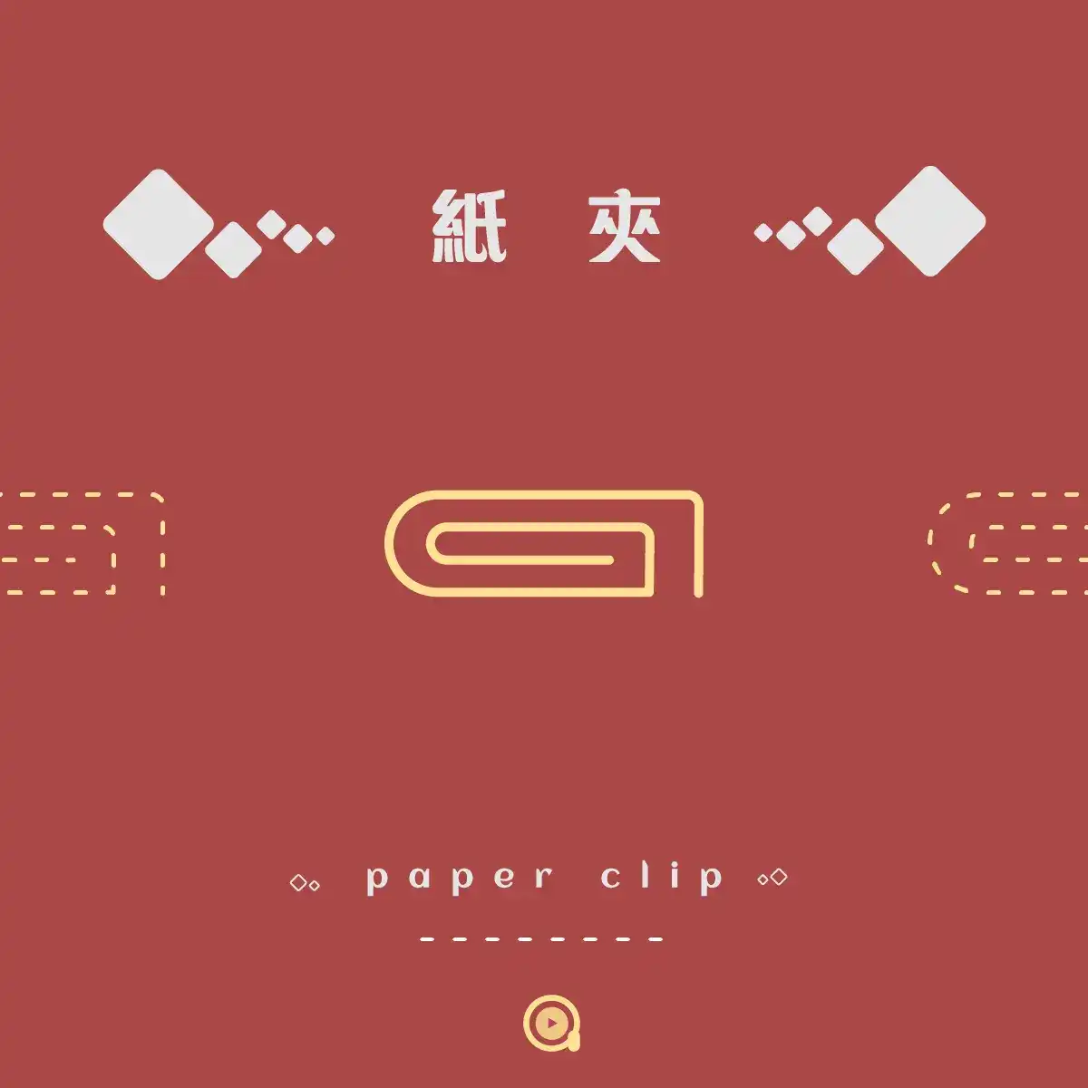 Paper Clip ～ 紙夾 ～
