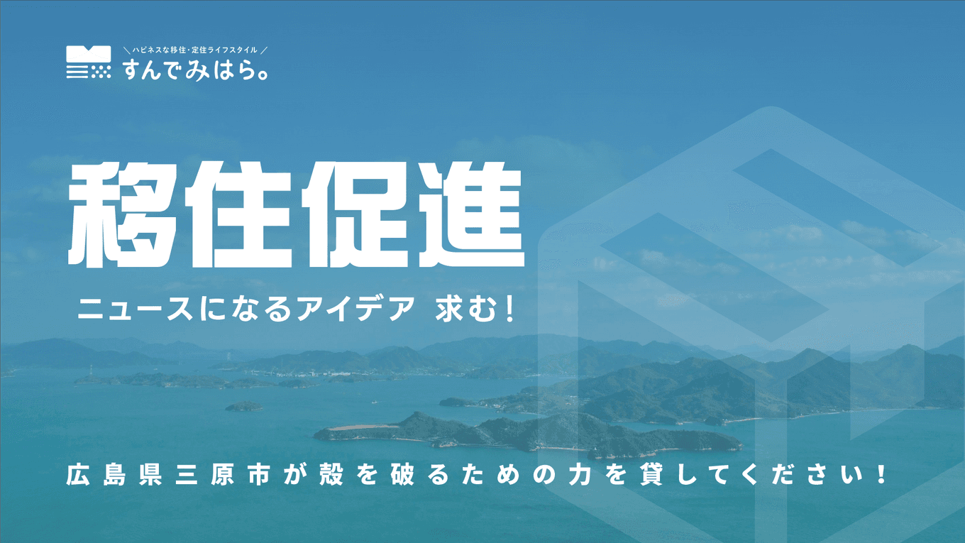 ニュースになる移住促進のアイデアを求む