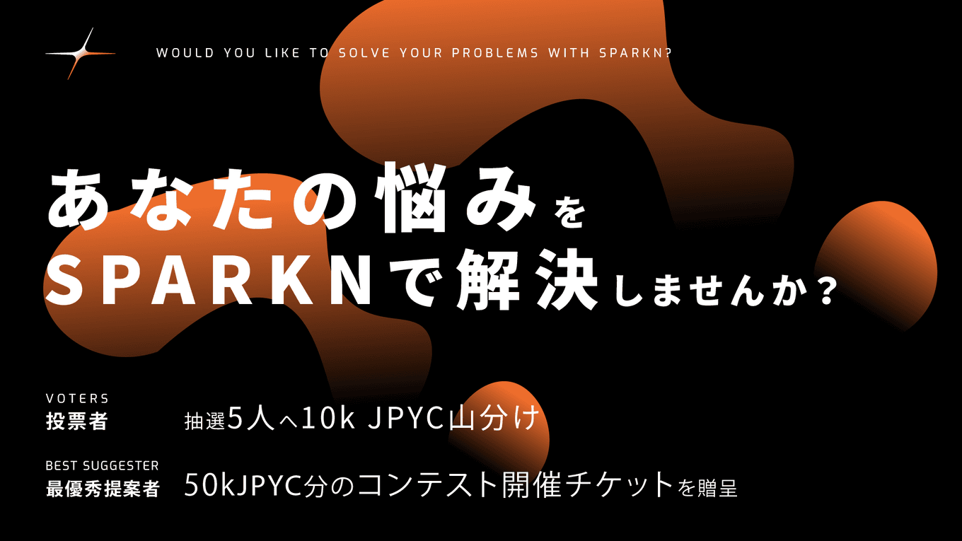 あなたの悩み、SPARKNで解決しませんか？